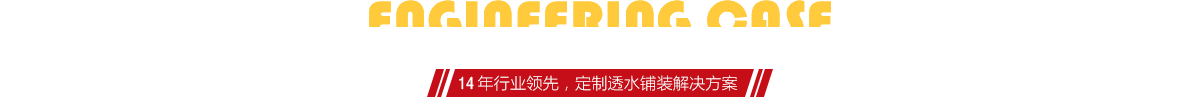 你想了解燒結(jié)磚、陶土磚的相關(guān)工程案例嗎？